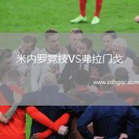 米內(nèi)羅競(jìng)技VS弗拉門(mén)戈