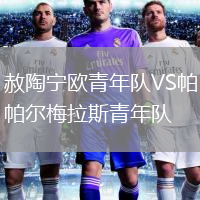 赦陶寧歐青年隊VS帕爾梅拉斯青年隊