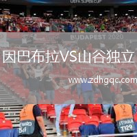 因巴布拉VS山谷獨(dú)立