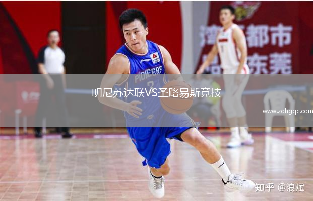 明尼蘇達(dá)聯(lián)VS圣路易斯競技