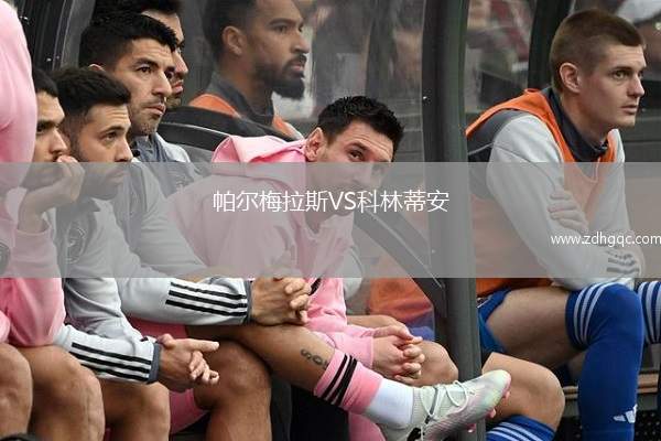 帕爾梅拉斯VS科林蒂安