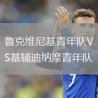 魯克維尼基青年隊VS基輔迪納摩青年隊