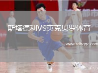 斯塔德利VS英克貝羅體育
