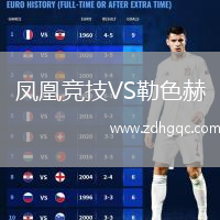 鳳凰競技VS勒色赫