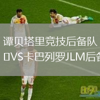 譚貝塔里競技后備隊VS卡巴列羅JLM后備隊