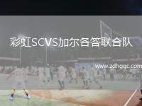 彩虹SCVS加爾各答聯(lián)合隊(duì)
