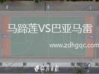 馬蹄蓮VS巴亞馬雷