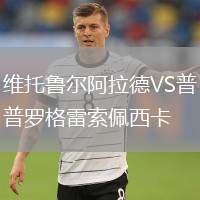 維托魯爾阿拉德VS普羅格雷索佩西卡