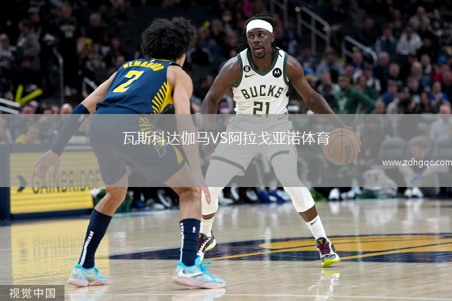 瓦斯科達(dá)伽馬VS阿拉戈亞諾體育