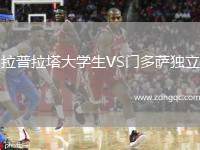 拉普拉塔大學(xué)生VS門多薩獨立