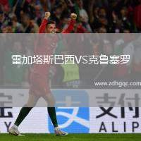 雷加塔斯巴西VS克魯塞羅