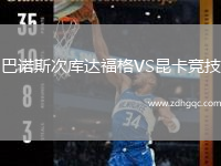 巴諾斯次庫達福格VS昆卡競技