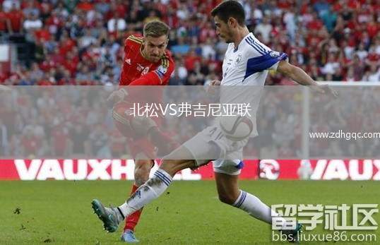 北松VS弗吉尼亞聯(lián)