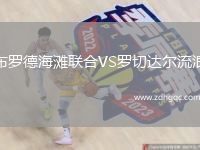 布羅德海灘聯(lián)合VS羅切達(dá)爾流浪