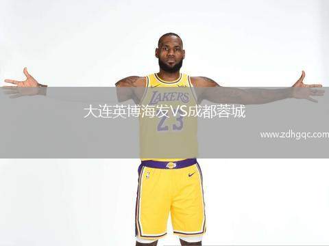 大連英博海發(fā)VS成都蓉城