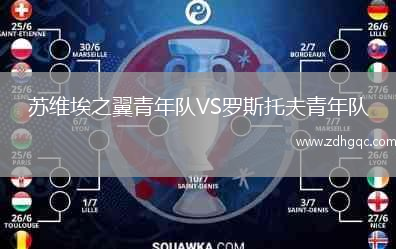 蘇維埃之翼青年隊(duì)VS羅斯托夫青年隊(duì)