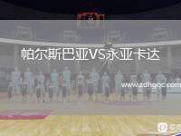 帕爾斯巴亞VS永亞卡達(dá)