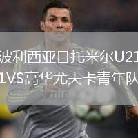 波利西亞日托米爾U21VS高華尤夫卡青年隊