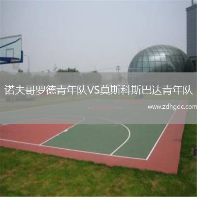 諾夫哥羅德青年隊(duì)VS莫斯科斯巴達(dá)青年隊(duì)