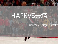 HAPKVS云塔