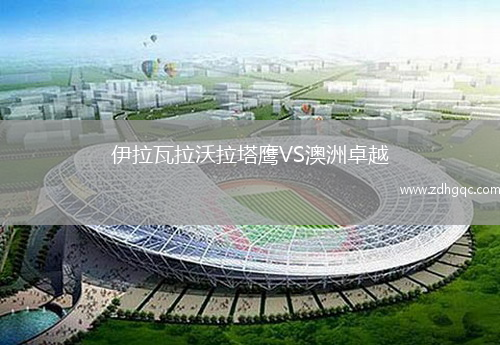 伊拉瓦拉沃拉塔鷹VS澳洲卓越