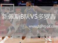 新佩斯B隊(duì)VS多羅吉