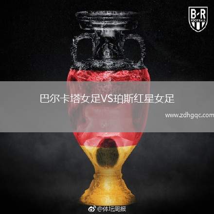 巴爾卡塔女足VS珀斯紅星女足