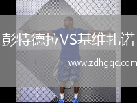 彭特德拉VS基維扎諾