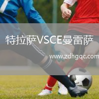 特拉薩VSCE曼雷薩
