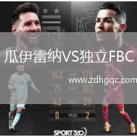 瓜伊雷納VS獨立FBC