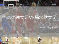 洛森格德女足VS馬爾默女足
