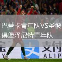 巴蒂卡青年隊(duì)VS圣彼得堡澤尼特青年隊(duì)