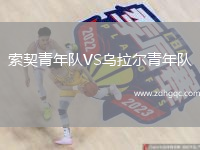 索契青年隊(duì)VS烏拉爾青年隊(duì)
