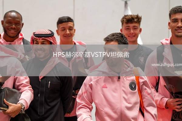 HPS赫爾辛基VSTPV坦佩雷