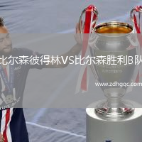 比爾森彼得林VS比爾森勝利B隊
