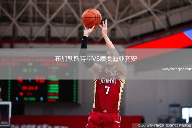 布加勒斯特星VS康戈迪亞齊安