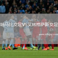 哈馬比女足VS艾林格薩斯女足