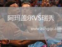 阿瑪蓋爾VS瑞秀