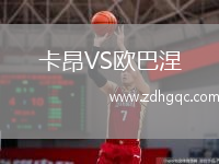 卡昂VS歐巴涅