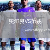 奧爾良VS第戎