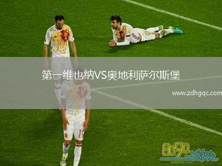 第一維也納VS奧地利薩爾斯堡