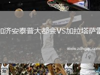 加濟安泰普大都會VS加拉塔薩雷