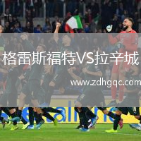 格雷斯福特VS拉辛城
