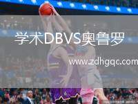 學術DBVS奧魯羅