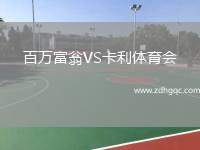百萬富翁VS卡利體育會