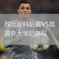 蘇比亞科后備VS莫道克大學(xué)后備隊(duì)