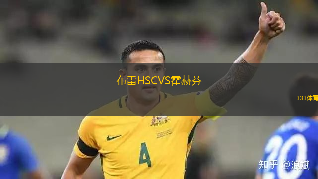 阿德萊德藍(lán)鷹VS斯特爾特獅隊