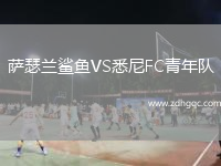 薩瑟蘭鯊魚(yú)VS悉尼FC青年隊(duì)
