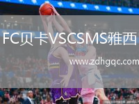 FC貝卡VSCSMS雅西