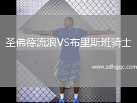 圣佛德流浪VS布里斯班騎士